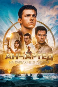  Анчартед: На картах не значится  1 сезон