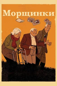 Постер к сериалу  Морщинки  1-2 сезон