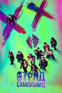 Постер к сериалу  Отряд самоубийц  1-2 сезон