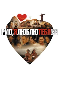  Рио, я люблю тебя  1 сезон