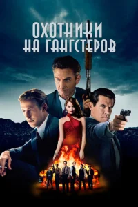  Охотники на гангстеров  1 сезон