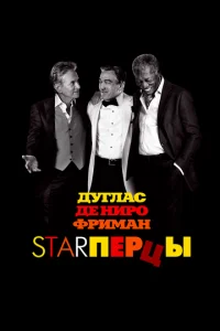  Starперцы  1 сезон