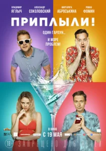  Приплыли!  1 сезон