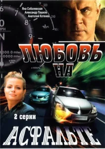  Любовь на асфальте  1 сезон