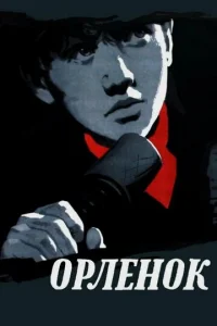  Орленок  1 сезон