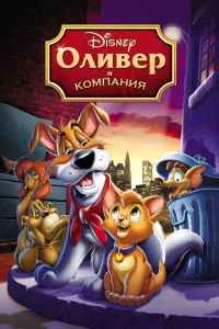  Оливер и компания  1 сезон