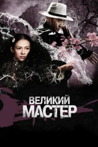  Великий мастер  1 сезон