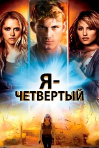 Я – Четвертый  1 сезон