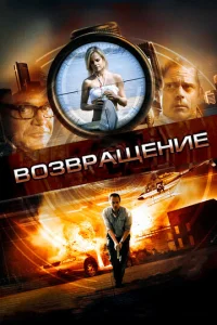 Постер к сериалу  Возвращение  1-2 сезон