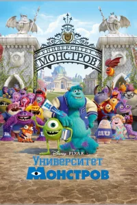  Университет монстров  1 сезон