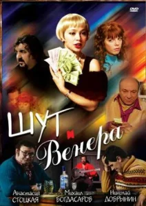 Шут и Венера  1 сезон