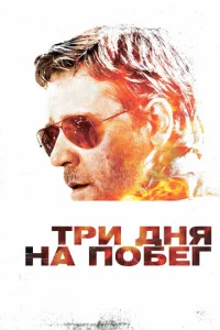  Три дня на побег  1 сезон