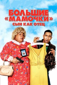  Большие мамочки: Сын как отец  1 сезон