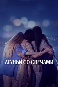  Лгуньи со свечами  1 сезон