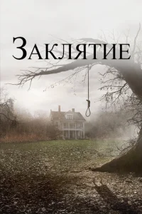  Заклятие  1 сезон