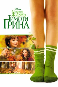  Странная жизнь Тимоти Грина  1 сезон