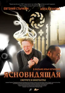  Ясновидящая  1 сезон