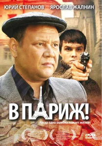  В Париж!  1 сезон