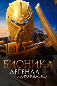  Бионикл: Легенда возрождается  1 сезон