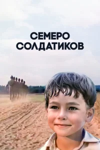  Семеро солдатиков  1 сезон