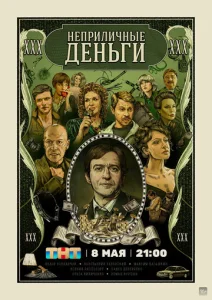  Неприличные деньги  1 сезон