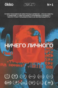  Ничего личного  1 сезон