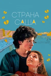  Страна Саша  1 сезон