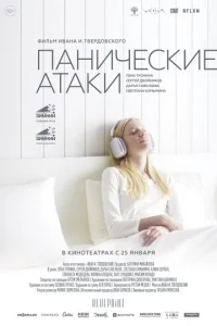  Панические атаки  1 сезон