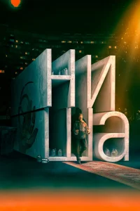  Ниша  1 сезон