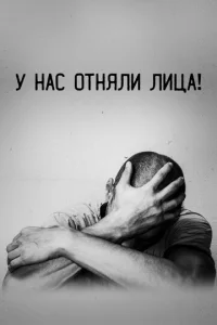  У нас отняли лица!  1 сезон