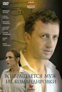  Возвращается муж из командировки  1 сезон