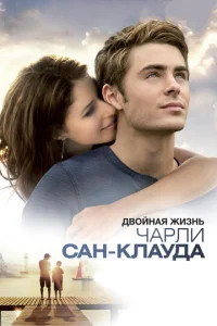  Двойная жизнь Чарли Сан-Клауда  1 сезон