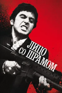  Лицо со шрамом  1 сезон