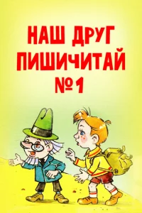  Наш друг Пишичитай. Выпуск 1  1 сезон