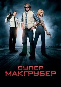  СуперМакГрубер  1 сезон