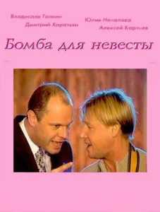  Бомба для невесты  1 сезон