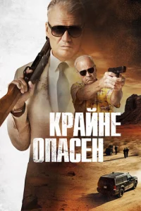 Крайне опасен  1 сезон