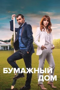  Бумажный дом  1 сезон