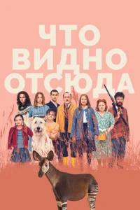 Постер к сериалу  Что видно отсюда  1-2 сезон