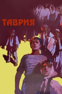  Таврия  1 сезон