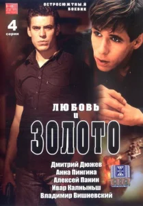  Любовь и золото  1 сезон