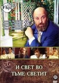  И свет во тьме светит  1 сезон
