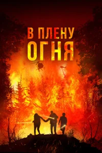 В огне  1 сезон