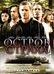  Остров страха  1 сезон