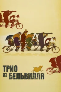  Трио из Бельвилля  1 сезон