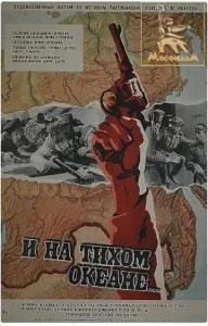 И на Тихом океане...  1 сезон