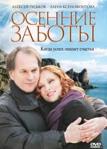  Осенние заботы  1 сезон