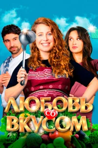  Любовь со вкусом  1 сезон