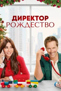  Директор Рождество  1 сезон