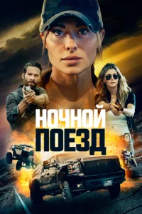  Ночной поезд  1 сезон